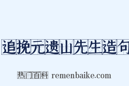 追挽元遗山先生造句是什么意思的图片